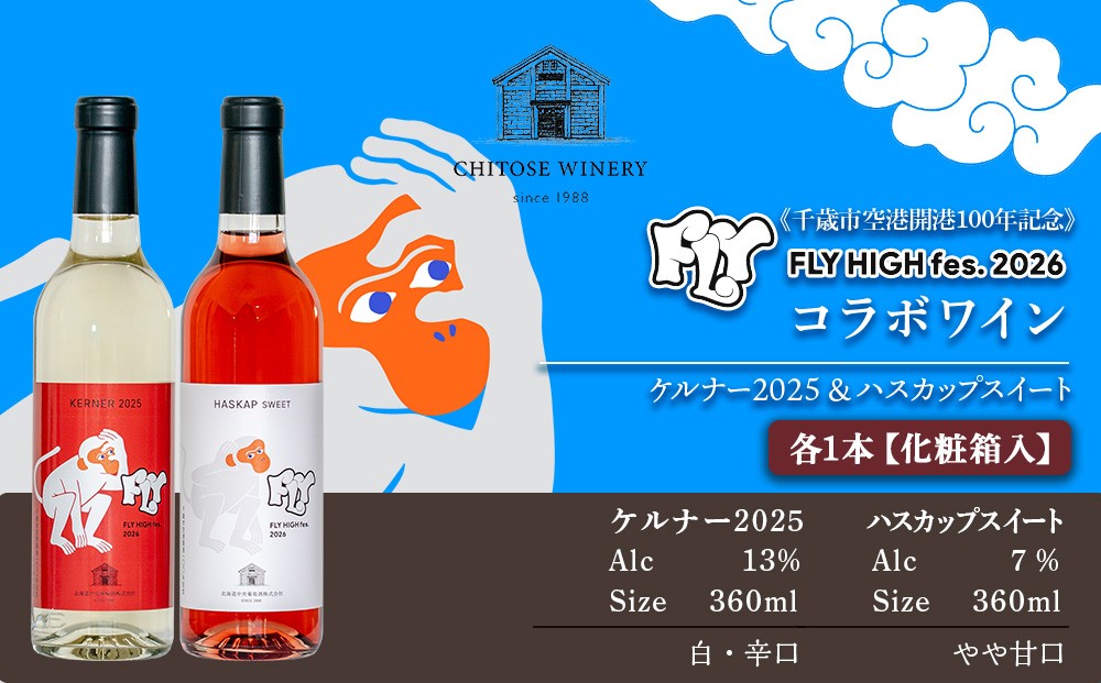 
                  【数量限定】【限定ラベル】ケルナー2025＆ハスカップスイート　360ml×各1本（2本セット）化粧箱入り
                