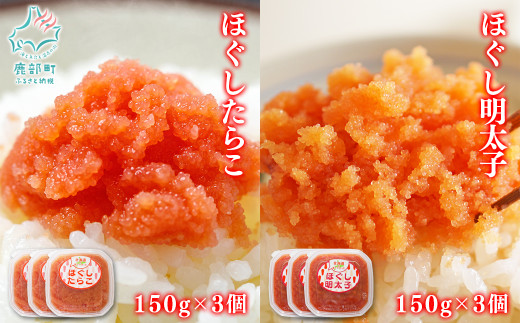 【丸鮮道場水産】北海道の真子でつくったほぐしたらこと明太子 各150g×3個（計900g）