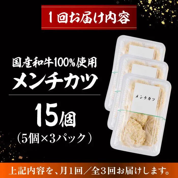 【全3回定期便】メンチカツ(5個入)×3P (15個)／メンチカツ[ASAP071]