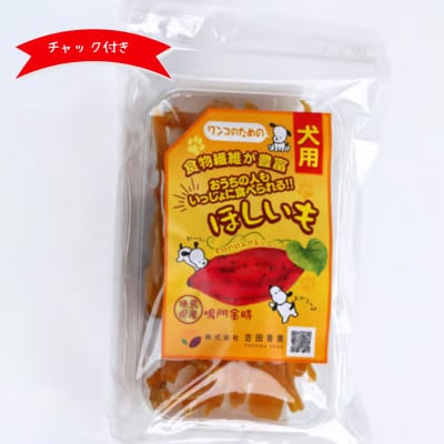 《100g×4袋》無添加　犬のおやつ干し芋　ワンコ用　ペットにも安心な食材をお届けします。【1699019】