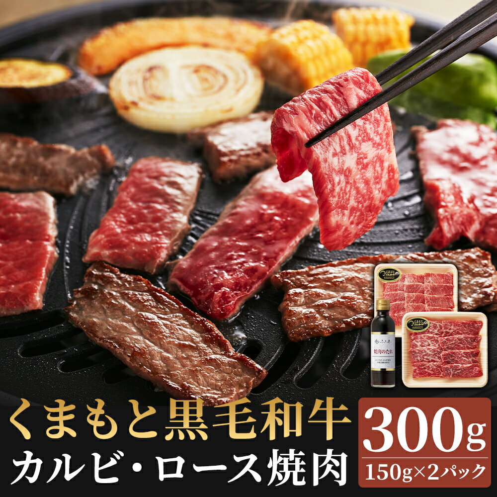 【ふるさと納税】くまもと黒毛和牛 カルビ・ロース 焼肉 食べ比べセット 合計約300g 約150g×2パック 焼肉のたれ付 カルビ ロース 2種類 食べ比べ 和牛 お肉 カット済み 焼き肉 熊本県産 九州産 国産 冷凍 送料無料