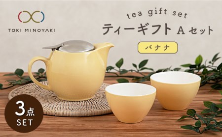 【美濃焼】ティーギフトセットA バナナ【ZERO JAPAN】【TOKI MINOYAKI返礼品】 食器 うつわ 茶器 ティーポット 湯呑み シンプル かわいい おしゃれ 贈り物  紅茶ポット 緑茶 ハーブティー おうちカフェ ナチュラル 黄色 イエロー 送料無料  [MBR002]