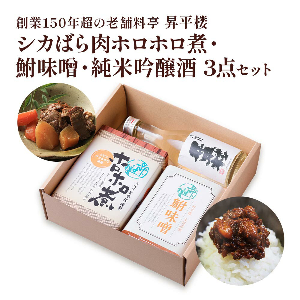 【ふるさと納税】シカばら肉ホロホロ煮・鮒味噌・純米吟醸酒 3点セット|[1175] 鹿肉 ジビエ 肉加工品 煮込み レトルト ご飯のお共 ふな味噌 ふなみそ 酒 日本酒 辛口 ミニサイズ ギフトセット 食品 岐阜名産 18000円