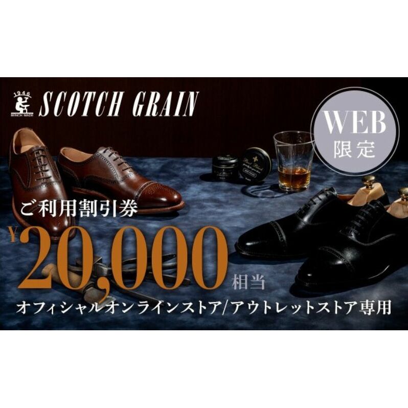 スコッチグレイン Web限定商品券 20,000円分 革靴 ビジネスシューズ ギフト 日本製 送料無料 父の日