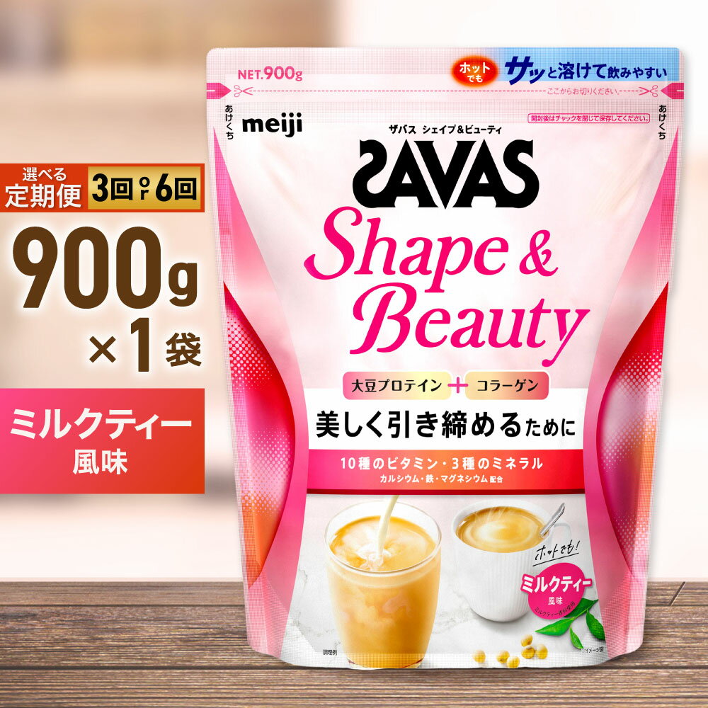 【ふるさと納税】＜選べる＞ ザバス フォーウーマンシェイプ＆ビューティ ミルクティー風味 900g 2ヶ月毎に3回または6ヶ月連続お届け プロテインカ カラダづくり 大豆プロテイン 美容 コラーゲン ビタミン B群 6種 カルシウム 鉄 マグネシウム