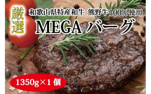 
特選黒毛和牛 熊野牛 超巨大ハンバーグ！MEGAバーグ 1350g【mtf200】
