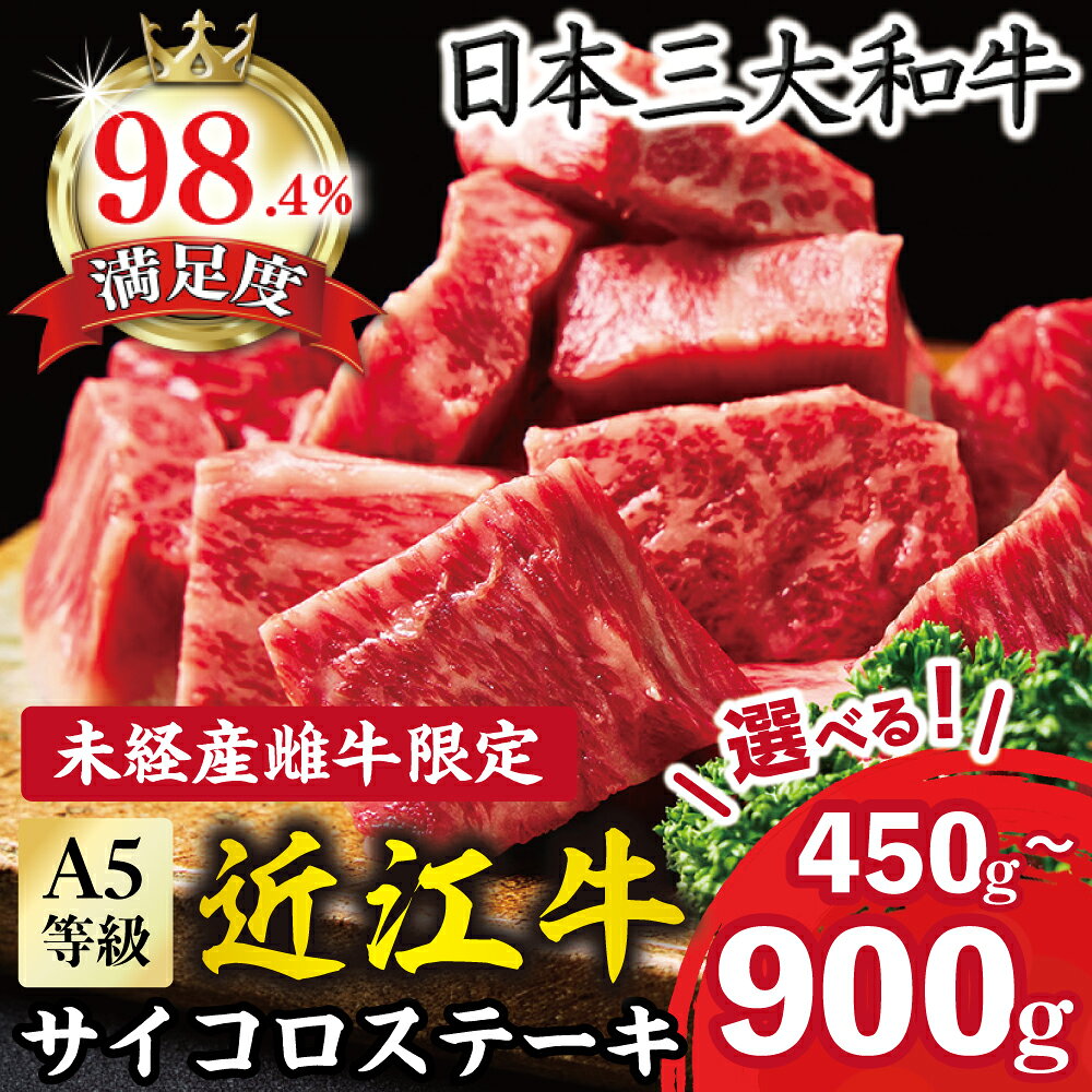 【ふるさと納税】【一週間以内発送】A5等級 未経産雌牛限定　近江牛サイコロステーキ　選べる 450g / 900g(450g×2) 近江牛 国産 牛肉 近江フードJAPAN 冷凍 御中元 お中元