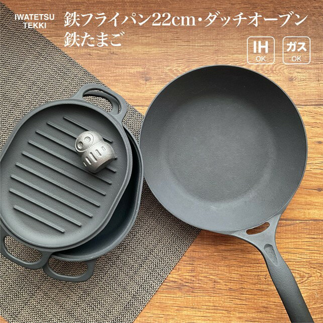 【ふるさと納税】 IH対応 ダッチオーブン ＆ 鉄 フライパン 22cm ＆ 鉄たまご 1個 セット ダクタイルパン22 直火 ガス 対応 岩鉄鉄器 日本製 調理器具 IH対応 キャンプギア キャンプ用品 アウトドア用品 BBQ バーベキュー 炊飯 可能 鉄器 キッチン 用品 岩手製鉄
