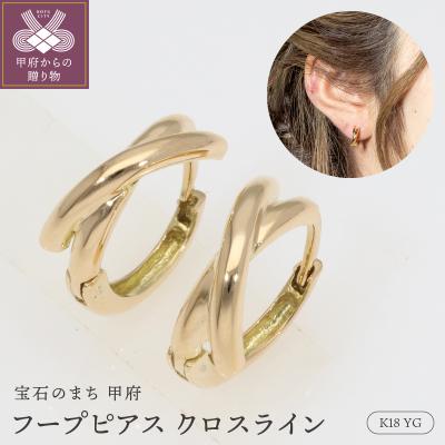 ふるさと納税 甲府市 ピアス 中折れフープ 地金 18金 イエローゴールド クロスライン EJ-102
