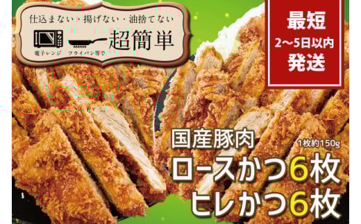 『最短2日から5日以内に発送！』揚げずにOK!サクッと冷凍とんかつ　ロースかつ150g×6枚&ヒレかつ150g×6枚(計1800g)【cookfan とんかつレストラン クックファン セット 冷凍ストック ひれ トンカツ おかず 大容量 水戸市】（BK-5）