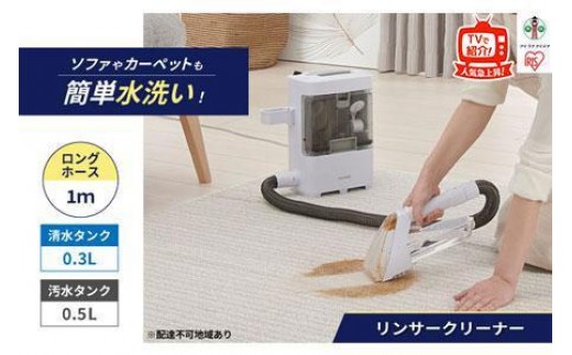 リンサークリーナー アイリスオーヤマ コンパクト 温水洗浄 カーペット洗浄機 リンサー洗浄機 掃除機 掃除 カーペットクリーナー 車内 新生活 一人暮らし ひとり暮らし 就職祝い 進学祝い 合格祝い 