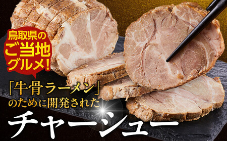 鳥取 牛骨 ラーメン たかうな 業務用 チャーシュー 焼豚 レンチン 2kg（8～10パック）