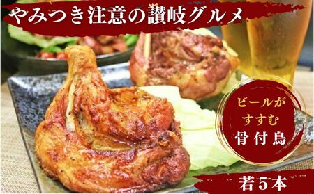 骨付鳥 若鳥 5本 