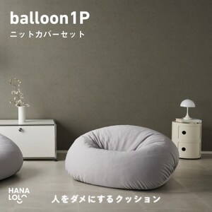 【ハナロロ】バルーンソファ 1P ニットカバー付(アッシュグレー)【1645240】