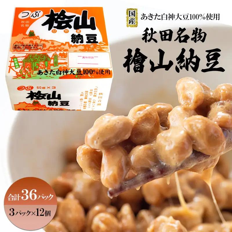 納豆 国産大豆100％ パック 粒 桧山納豆【計36P】