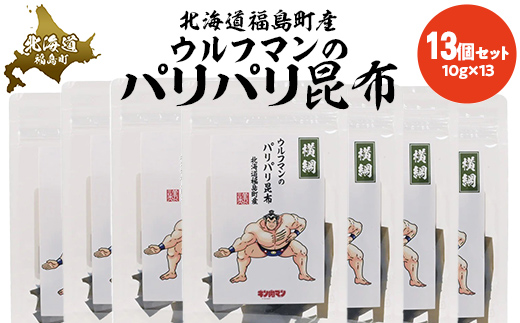 ウルフマンのパリパリ昆布　13個セット FKB066