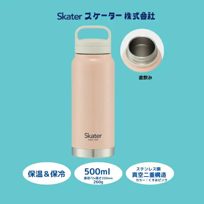 【スクリューハンドル付きマグボトル】500ml 保温保冷くすみピンク スケーター株式会社 8-013
