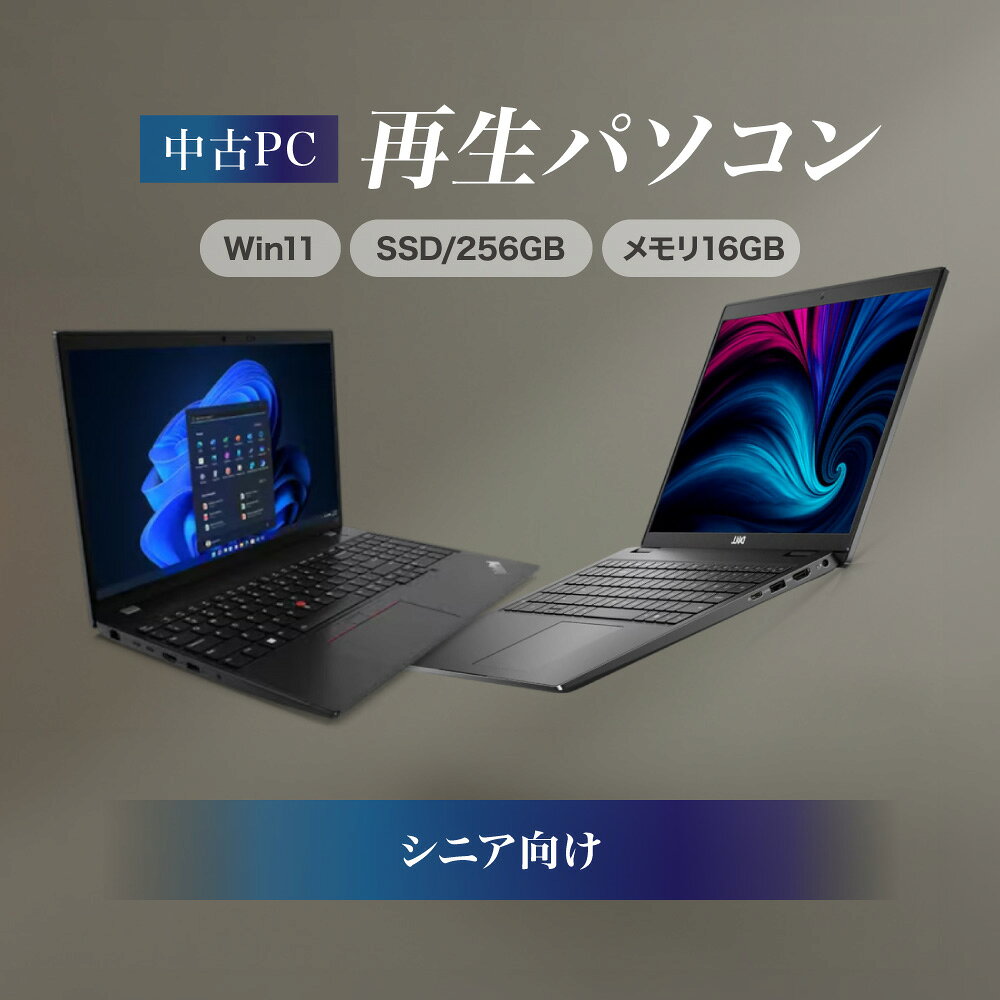 【ふるさと納税】初期設定済み　インターネット検索や動画視聴にピッタリ！「シニア向け 再生ノートPC（Win11／SSD256GB／メモリ16GB）」 送料無料 大阪市 大阪府