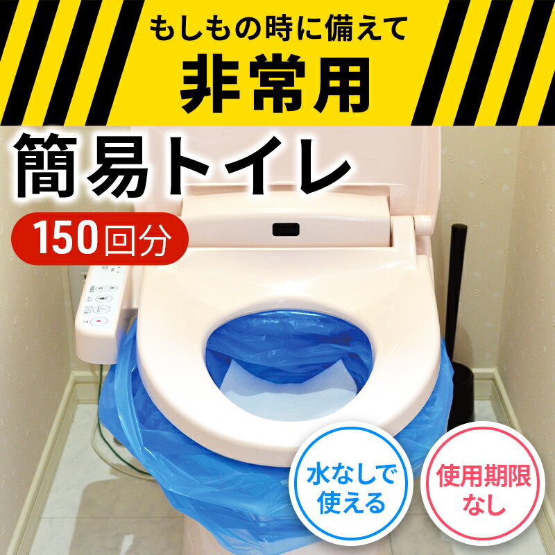 【ふるさと納税】防災 簡易トイレ 150回分 セット シートイレ 防災トイレ 備蓄 簡易 災害用 非常用 トイレ 吸水 シート 防災グッズ 防災用品 防災対策 災害 断水 避難 地震 携帯 　お届け：※入金確認後、約2週間〜1ヶ月でお届け