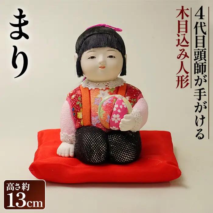 木目込み人形「まり」［的場人形工房］ No.506