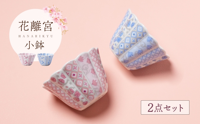 
                  【波佐見焼】花離宮 小鉢 2個セット ピンク・ブルー【石丸陶芸】 [LB94]
                