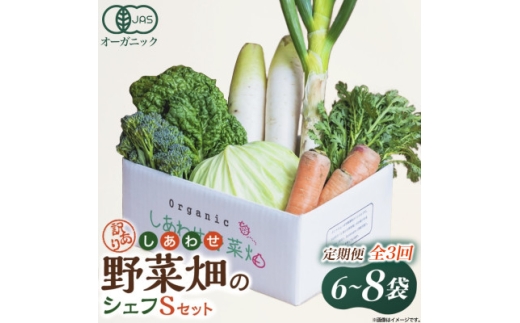 ＜毎月定期便＞しあわせ野菜畑のシェフS セット　(訳あり規格外の有機野菜を一部使用)全3回【4066014】