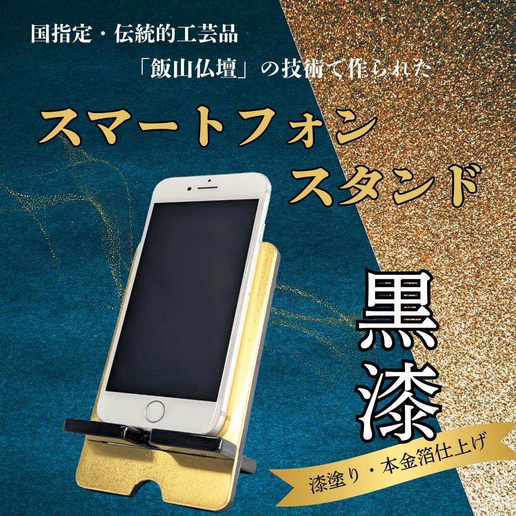 【漆塗・金箔仕上げ】伝統的工芸品「飯山仏壇」の技術で作られたスマートフォンスタンド【黒漆】（Bj-001）