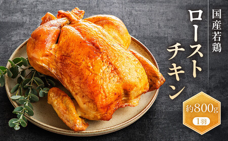 国産若鶏ローストチキン　約800g（1羽） AGQ0001