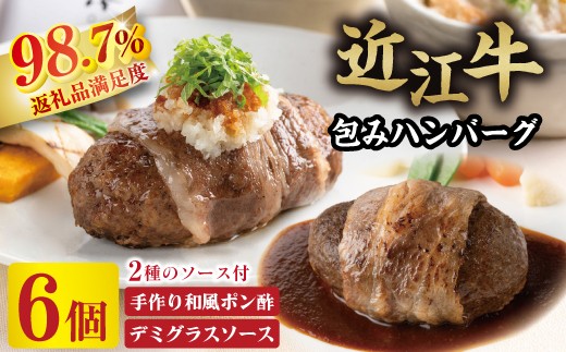 
                  ハンバーグ 近江牛 包み ハンバーグ 900g ( 150g × 6個 ) デミグラスソース ポン酢ソース 付き カネ吉山本 【Y150W】 近江牛 ハンバーグ 神戸牛 松阪牛 に並ぶ 日本三大和牛 プレミアム 贈答 ギフト
                