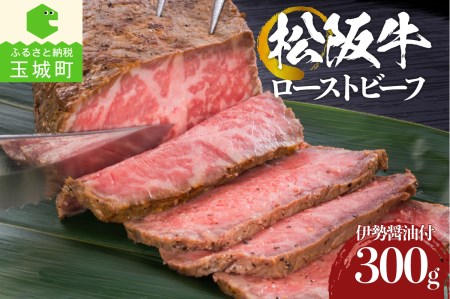 松阪牛ローストビーフ[松阪牛 ローストビーフ 霜降り お祝い ギフト 贈答 肉 牛肉 国産 100％ 300g 木箱付き 伊勢醤油 こだわり 冷凍 厳選 香り 甘み 深み 舌触り なめらか 旨味 三重県 玉城町 まるよし]