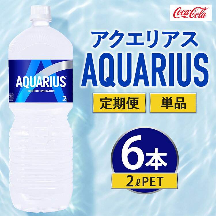【ふるさと納税】【選べる配送回数】アクエリアス 2000ml×6本 | アクエリアス スポーツドリンク 清涼飲料水 水分補給 ペットボトル ケース 箱買い まとめ買い 備蓄 飲料 ドリンク スポドリ 運動 部活 脱水予防 避難 保存用 キャンプ アウトドア