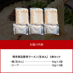 博多極旨豚骨ラーメン 3食セット PC4406