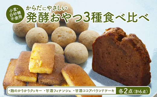 【小麦粉・白砂糖不使用】 身体にやさしいおやつ3種 2セット 麹のかりかりクッキー＆甘酒フィナンシェ＆甘酒ココアパウンドケーキ | 3種類 食べ比べ 各2種 34個入 麹クッキー 甘酒フィナンシェ 甘酒ココア  小麦粉不使用 グルテンフリー 無添加スイーツ ベーキングパウダー不使用 生甘酒 米粉スイーツ てんさい糖 京都 舞鶴