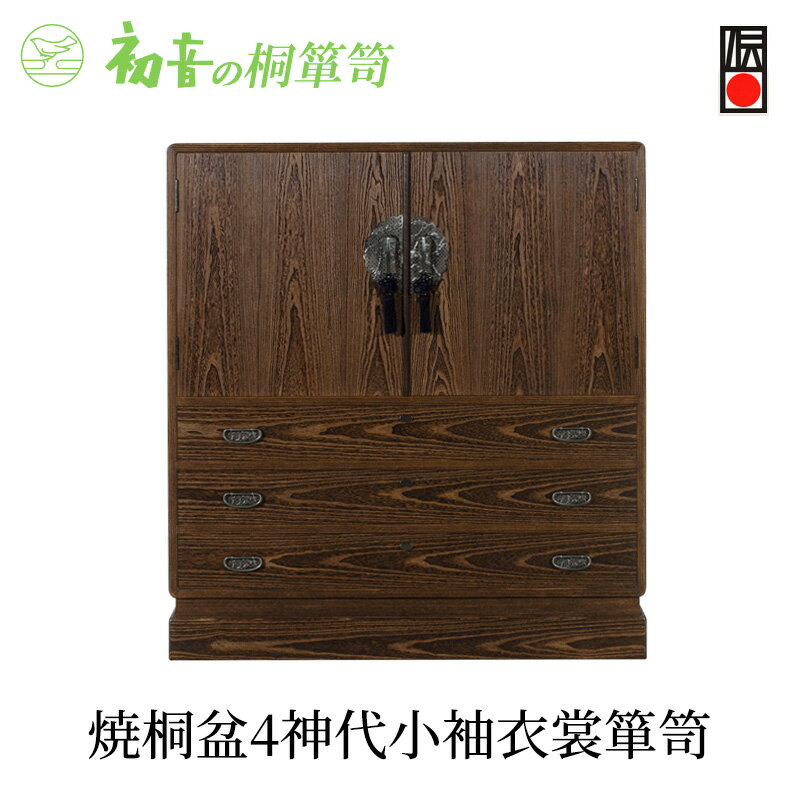 【ふるさと納税】桐たんす 焼桐 盆4神代 小袖 衣裳 箪笥 初音の家具 チェスト 衣裳盆 引き出し 和箪笥 衣装ダンス 洋服タンス 着物 着物用 着物収納 洋服 衣類 服 収納 衣類収納 日本製 木製 桐 完成品 インテリア 家具 収納家具 伝統工芸 工芸 大阪府 岸和田市