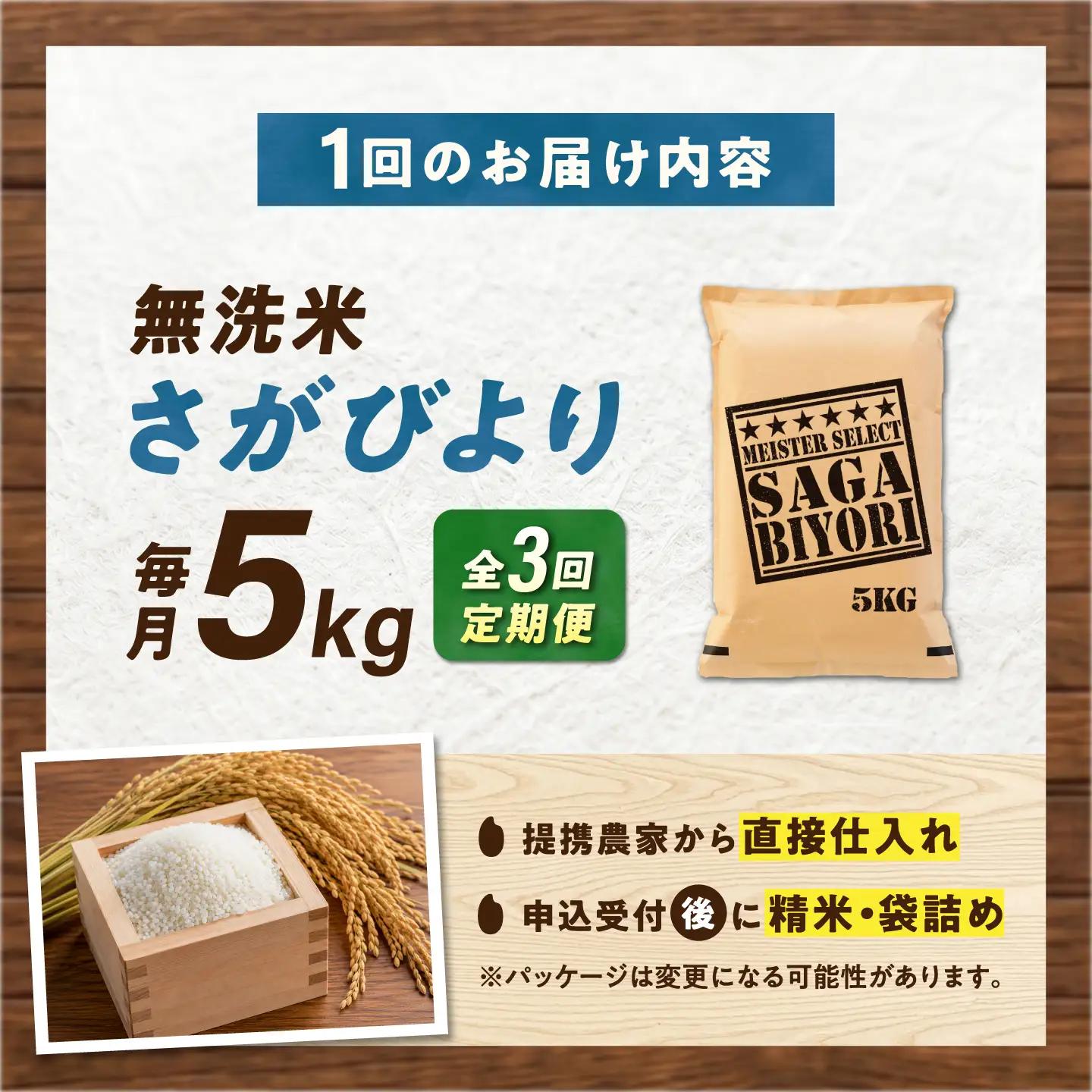 【3回定期便】 無洗米 さがびより 5kg（5kg×1袋） 無洗米 お米 白米 精米 佐賀県産 米 /大塚米穀店[UFE002]