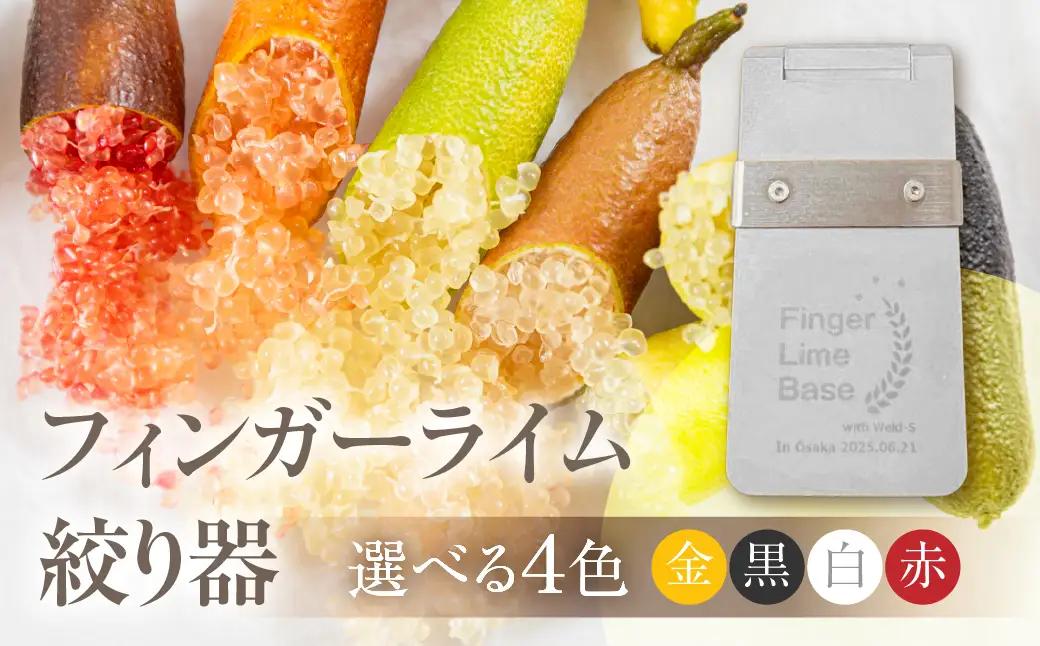 フィンガーライム絞り器 カラー：白 フィンガーライム FINGER LIME キャビアライム フルーツキャビア 森のキャビア 柑橘 雑貨 調理器具 絞り器 愛知県 田原市 渥美半島 国産