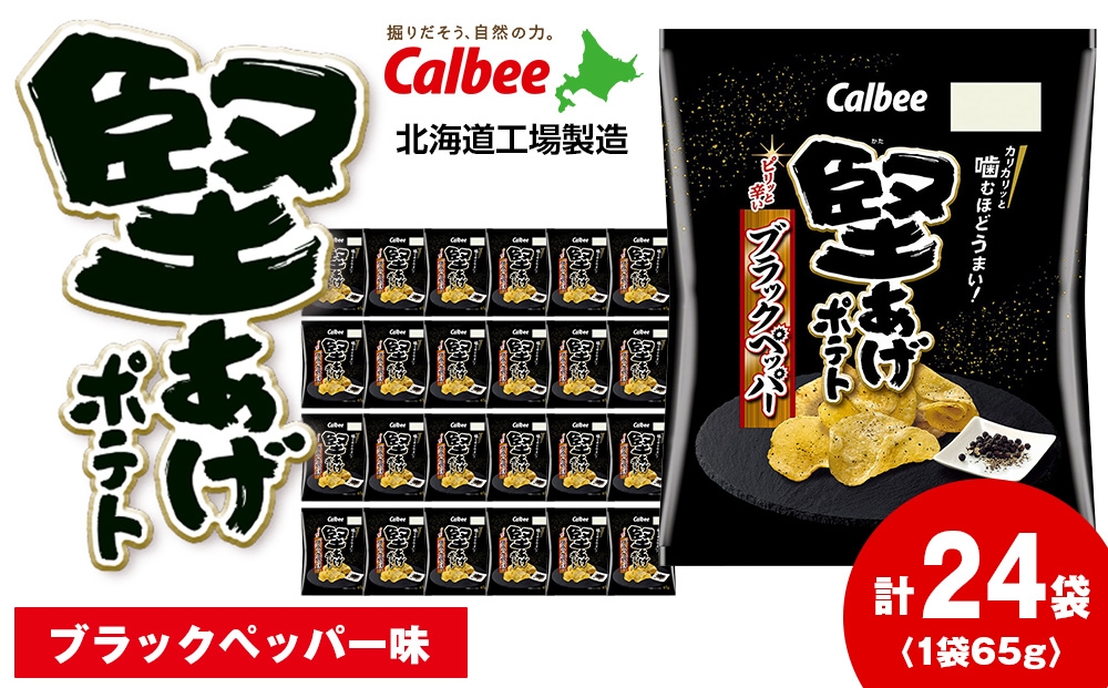 
                  堅あげポテト＜ブラックペッパー＞12袋入×2箱 カルビー ポテトチップス  《千歳工場製造》
                