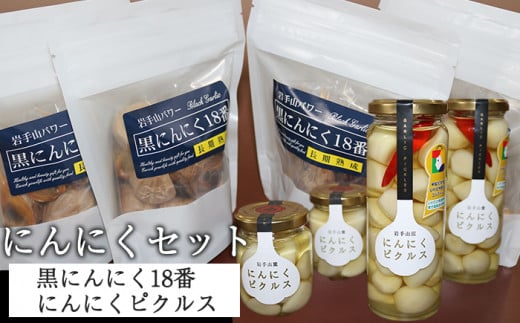 岩手山パワー 黒にんにく 18番 150g入り 4袋 & 岩手山麓 にんにくピクルス 50g 2瓶 120g 2瓶 ／ にんにく ニンニク ピクルス 【岩手ガーリック】