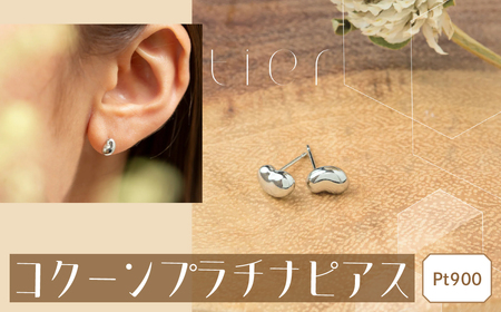 【tier】 Pt900 コクーンプラチナピアス [山梨 ジュエリー プラチナ ピアス シンプル] 山梨県 甲斐市 AD-231