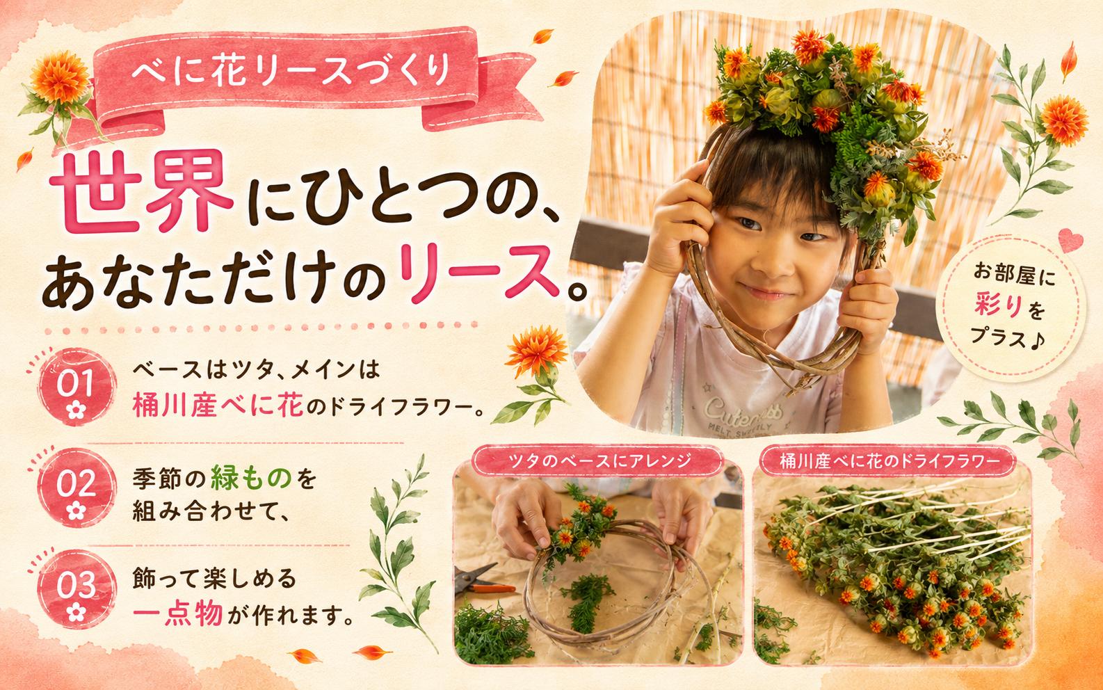 桶川市産べに花で「つくる体験」。ハンカチの絞り染めと、べに花を使ったリース作りで、あなただけの作品を作ってみましょう！