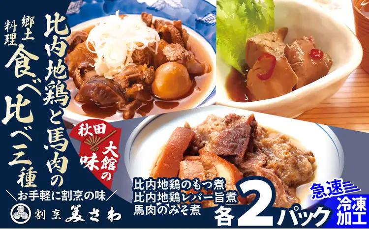 比内地鶏と馬肉の郷土料理食べ比べ3種各2パック　80P2811