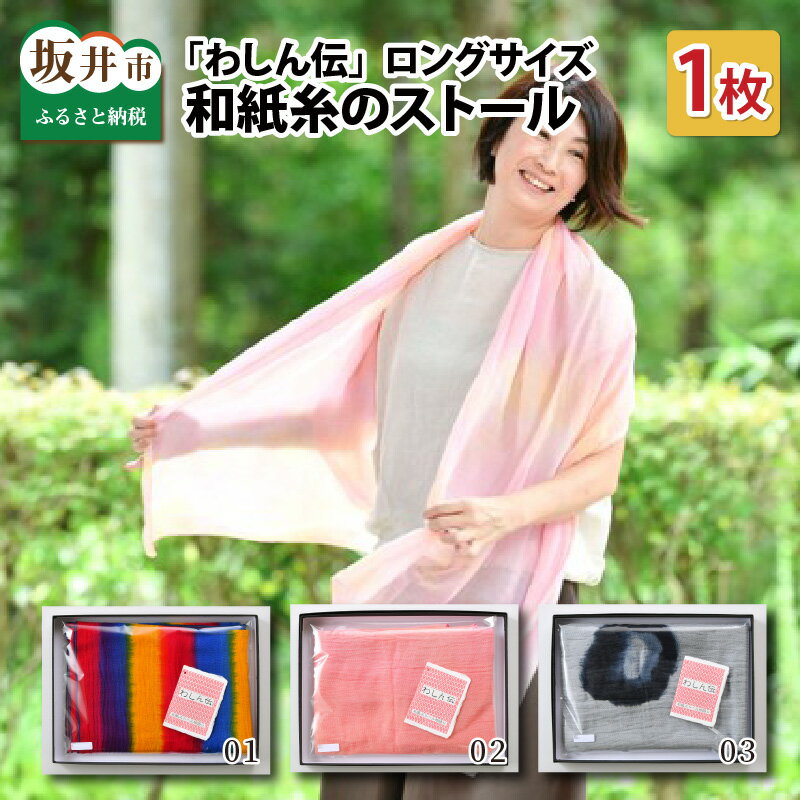 【ふるさと納税】一点手染め、和紙糸のストール わしん伝 ロングサイズ