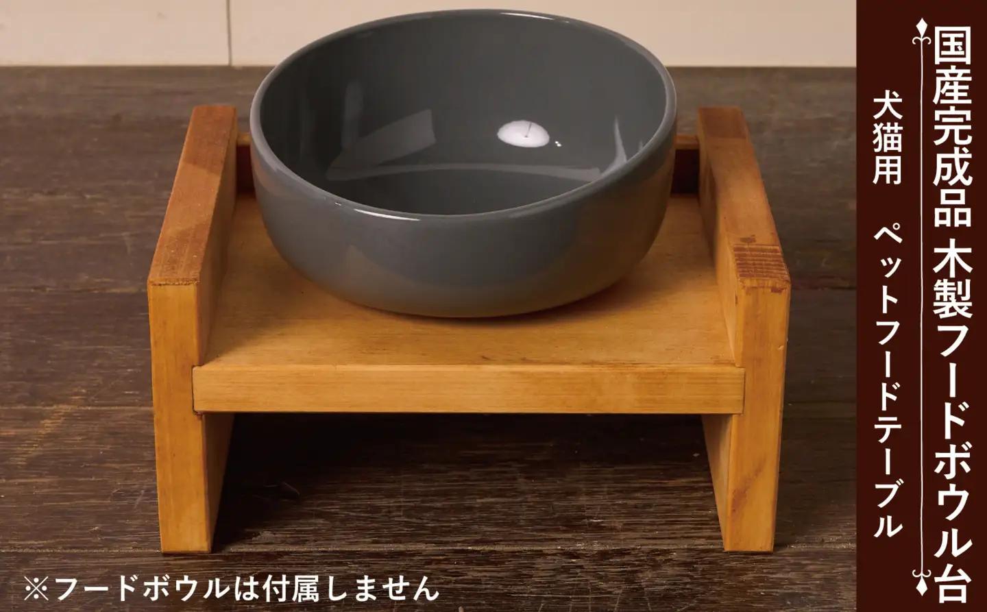 ペット用 フードボウル台　Sサイズ