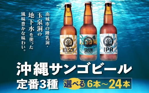 
                  沖縄サンゴビール 定番3種 6～24本セット   I  クラフトビール 人気 地元  ビール 飲み比べ ギフト用   お土産 お酒  6本 12本 24本 沖縄県 南城市
                