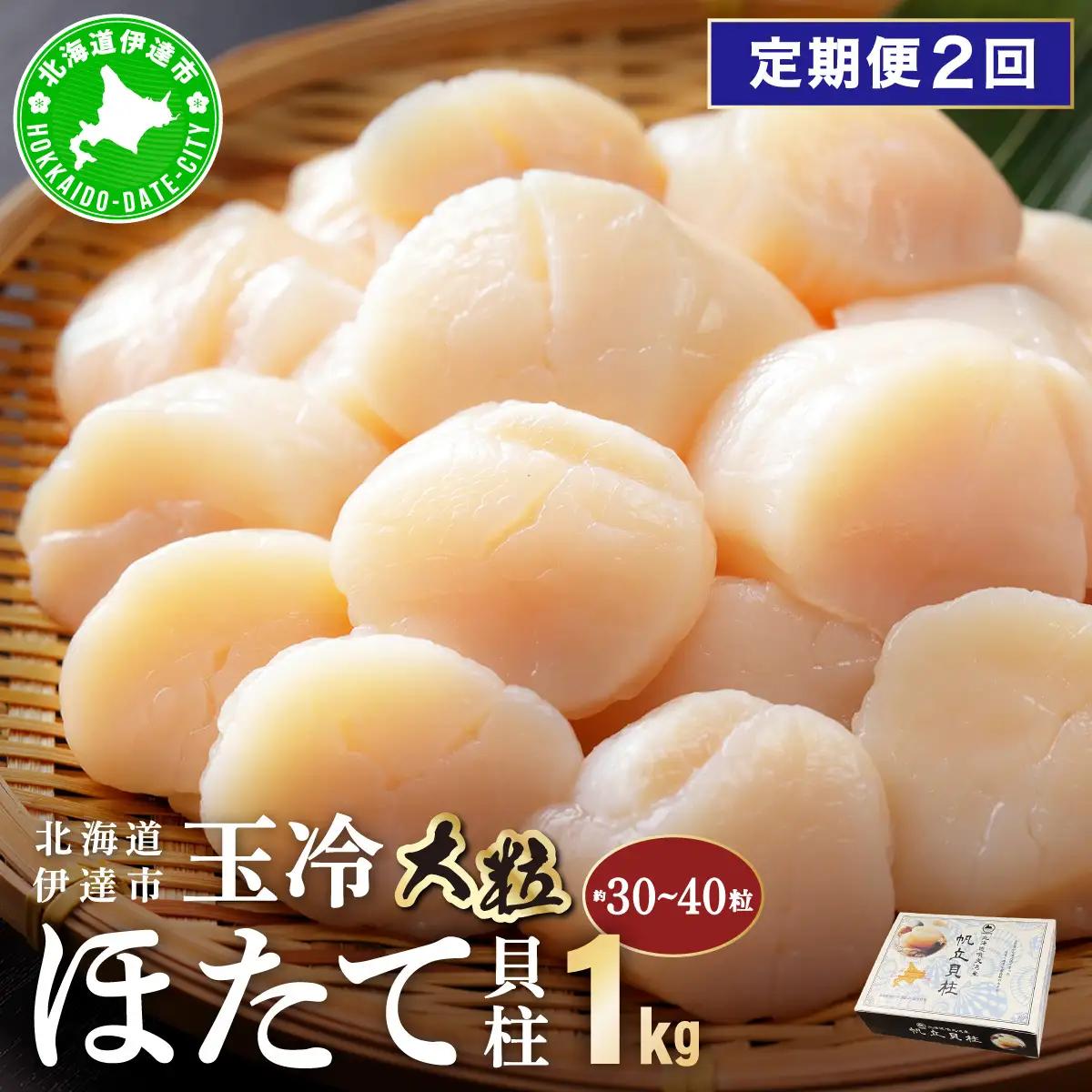 ＜定期便2回＞北海道 噴火湾産 ほたて貝柱 玉冷 1kg 30粒 ～ 40粒 大粒 S【55250932-a002】