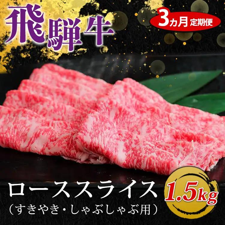 【3ヵ月定期便】飛騨牛 ローススライス（すきやき・しゃぶしゃぶ用）約500g×3（1.5kg） ※北海道・沖縄・離島への配送不可