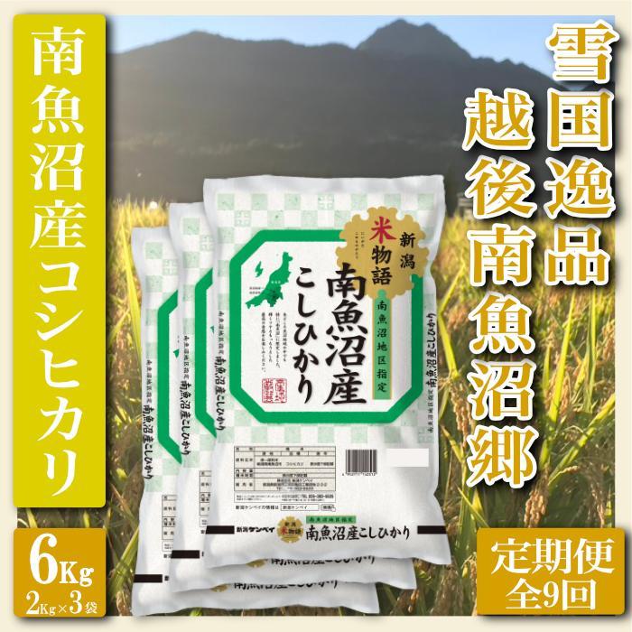 【令和7年産】【定期便 精米６Kg×全9回】雪国逸品 越後南魚沼郷 南魚沼産コシヒカリ【2025年10月上旬より順次発送予定】