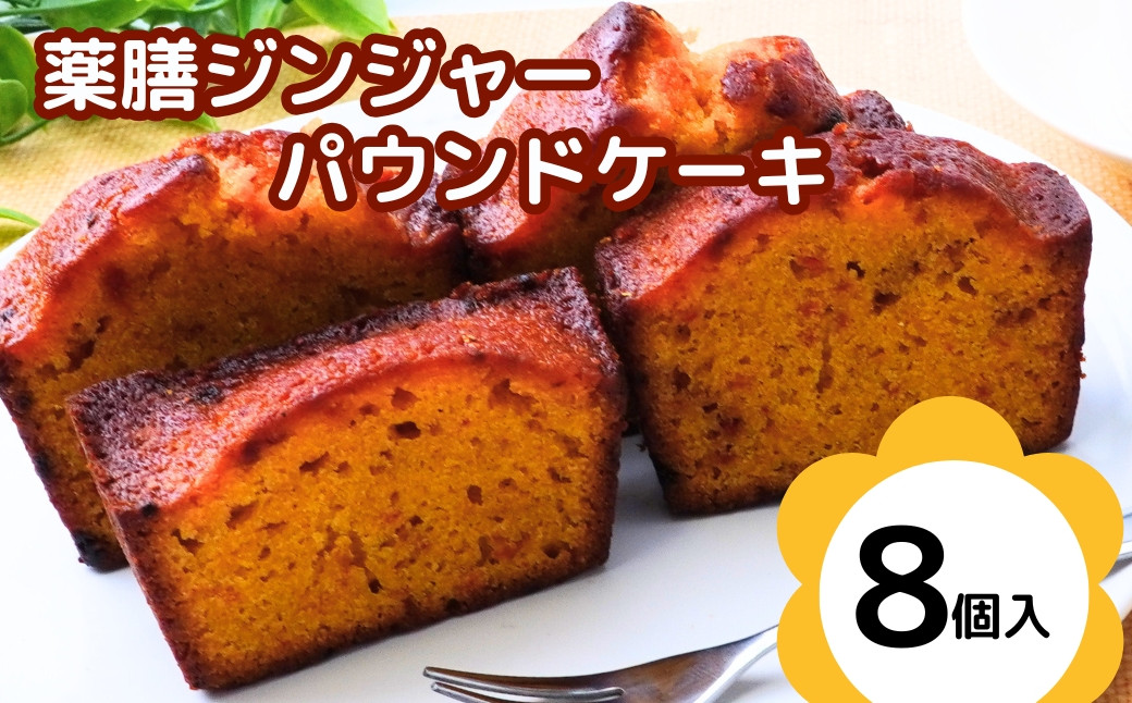 
            薬膳パウンドケーキ詰め合わせ(薬膳8個) | ジンジャー 生姜 しょうが 薬膳 漢方 薬膳ケーキ  和菓子 お菓子 焼菓子  パウンドケーキ  スイーツ  贈り物 ギフト プレゼント お祝い 贈答 甘味  かわいい 食べ比べ アッピー 上尾 ゆるキャラ 障がい者支援 支援 福祉 きふと 埼玉県 上尾市
          
