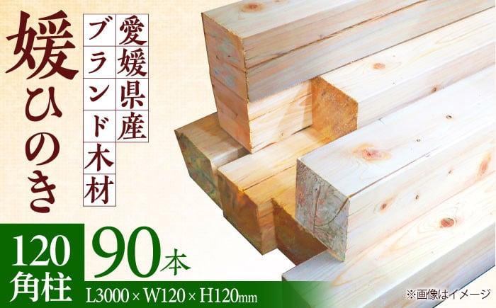 
愛媛県のエリート木材！媛ひのき 120角柱90本セット【配送可能エリア：東京都・九州（沖縄を除く）】　愛媛県大洲市/八幡浜官材協同組合 [AGBS001] ひのき 角柱 木材 角材
