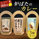 【ふるさと納税】炉ばたのカレー3種セット 海鮮ミックス スペアリブ 帆立 レトルト 常温 保存 おすすめ 美味しい 温めるだけ 北海道 釧路 F4F-3521